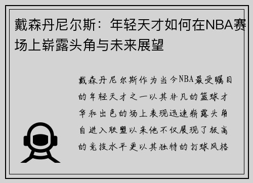 戴森丹尼尔斯：年轻天才如何在NBA赛场上崭露头角与未来展望