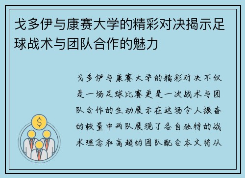 戈多伊与康赛大学的精彩对决揭示足球战术与团队合作的魅力