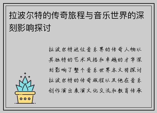 拉波尔特的传奇旅程与音乐世界的深刻影响探讨