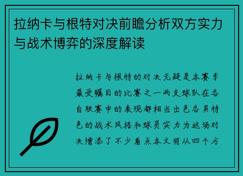 拉纳卡与根特对决前瞻分析双方实力与战术博弈的深度解读