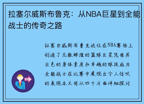 拉塞尔威斯布鲁克：从NBA巨星到全能战士的传奇之路