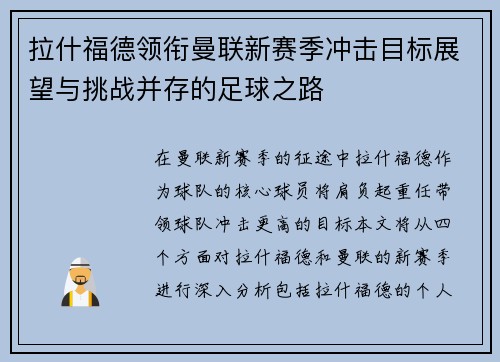 拉什福德领衔曼联新赛季冲击目标展望与挑战并存的足球之路