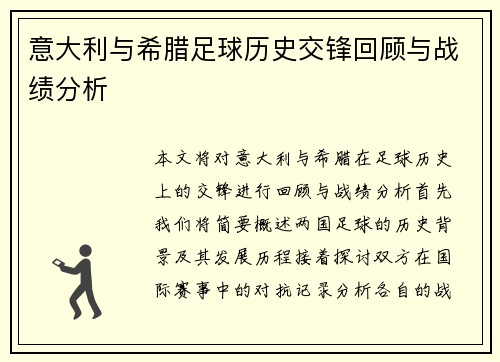 意大利与希腊足球历史交锋回顾与战绩分析