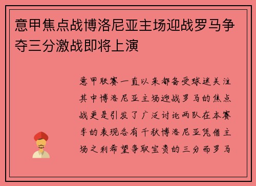 意甲焦点战博洛尼亚主场迎战罗马争夺三分激战即将上演