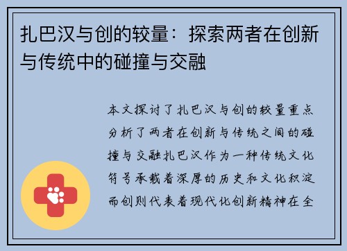 扎巴汉与创的较量：探索两者在创新与传统中的碰撞与交融