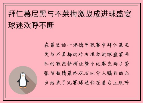 拜仁慕尼黑与不莱梅激战成进球盛宴球迷欢呼不断
