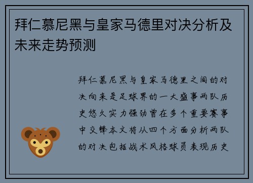 拜仁慕尼黑与皇家马德里对决分析及未来走势预测