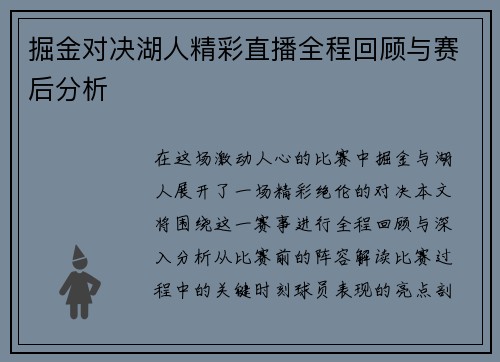 掘金对决湖人精彩直播全程回顾与赛后分析