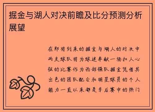 掘金与湖人对决前瞻及比分预测分析展望