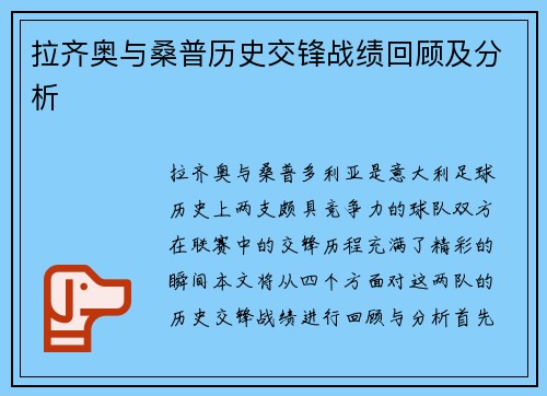 拉齐奥与桑普历史交锋战绩回顾及分析