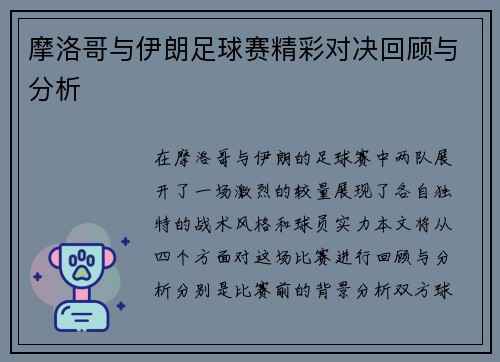 摩洛哥与伊朗足球赛精彩对决回顾与分析