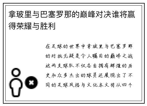 拿玻里与巴塞罗那的巅峰对决谁将赢得荣耀与胜利