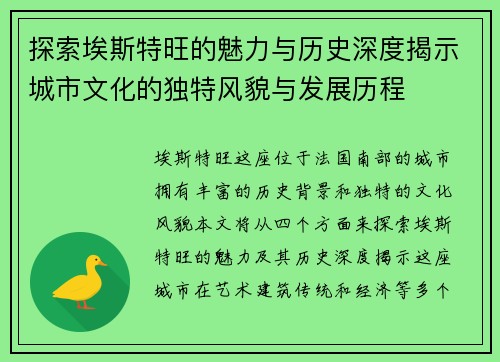 探索埃斯特旺的魅力与历史深度揭示城市文化的独特风貌与发展历程