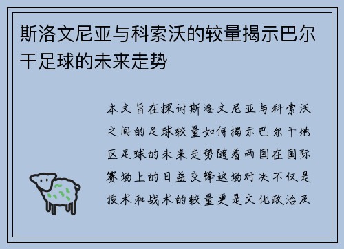 斯洛文尼亚与科索沃的较量揭示巴尔干足球的未来走势