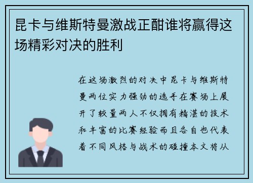 昆卡与维斯特曼激战正酣谁将赢得这场精彩对决的胜利