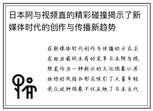 日本阿与视频直的精彩碰撞揭示了新媒体时代的创作与传播新趋势