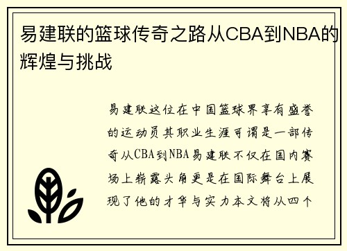 易建联的篮球传奇之路从CBA到NBA的辉煌与挑战