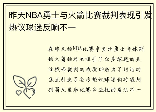 昨天NBA勇士与火箭比赛裁判表现引发热议球迷反响不一