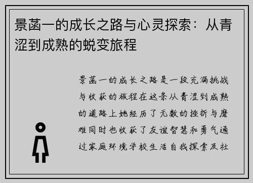 景菡一的成长之路与心灵探索：从青涩到成熟的蜕变旅程