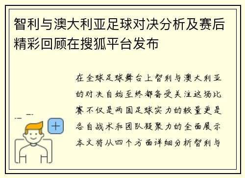 智利与澳大利亚足球对决分析及赛后精彩回顾在搜狐平台发布