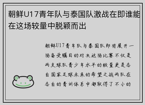 朝鲜U17青年队与泰国队激战在即谁能在这场较量中脱颖而出