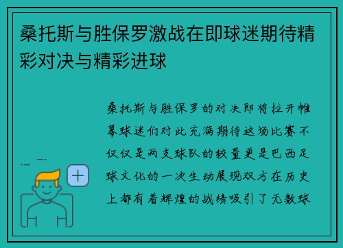 桑托斯与胜保罗激战在即球迷期待精彩对决与精彩进球