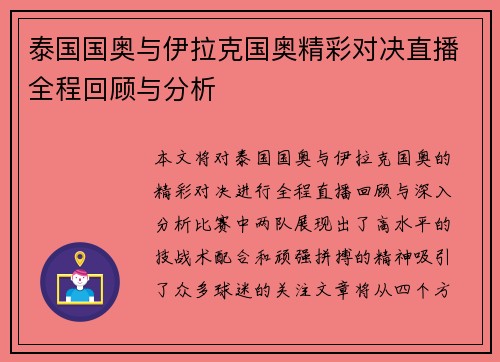 泰国国奥与伊拉克国奥精彩对决直播全程回顾与分析