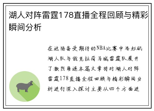 湖人对阵雷霆178直播全程回顾与精彩瞬间分析