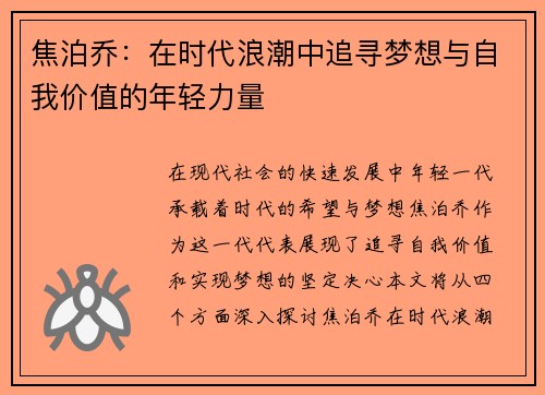 焦泊乔：在时代浪潮中追寻梦想与自我价值的年轻力量