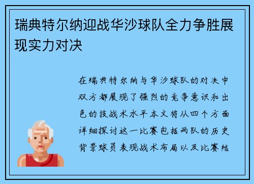 瑞典特尔纳迎战华沙球队全力争胜展现实力对决