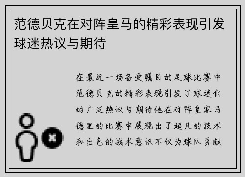 范德贝克在对阵皇马的精彩表现引发球迷热议与期待