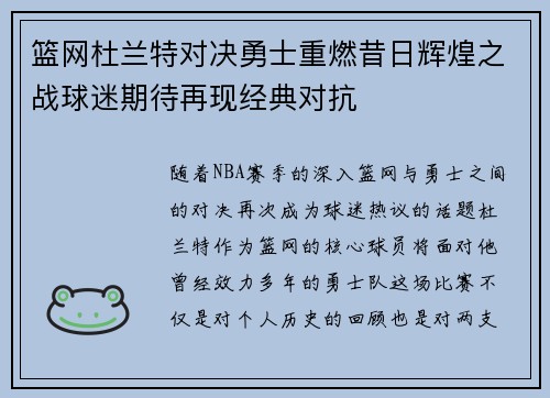 篮网杜兰特对决勇士重燃昔日辉煌之战球迷期待再现经典对抗