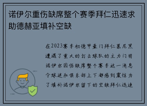 诺伊尔重伤缺席整个赛季拜仁迅速求助德赫亚填补空缺