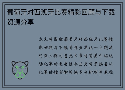 葡萄牙对西班牙比赛精彩回顾与下载资源分享