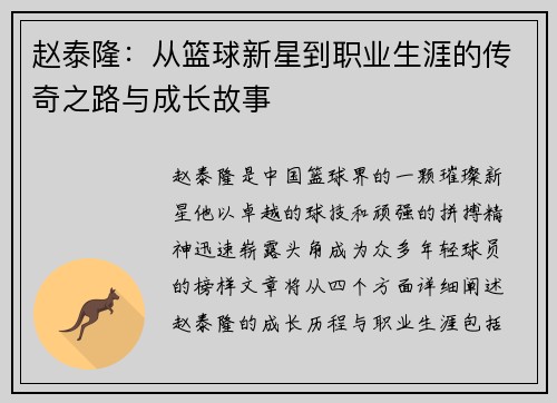 赵泰隆：从篮球新星到职业生涯的传奇之路与成长故事