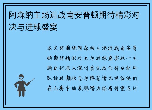 阿森纳主场迎战南安普顿期待精彩对决与进球盛宴