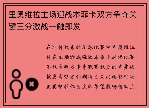 里奥维拉主场迎战本菲卡双方争夺关键三分激战一触即发